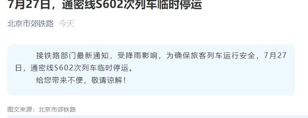 最新火车停运通知,最新火车停运通知13日