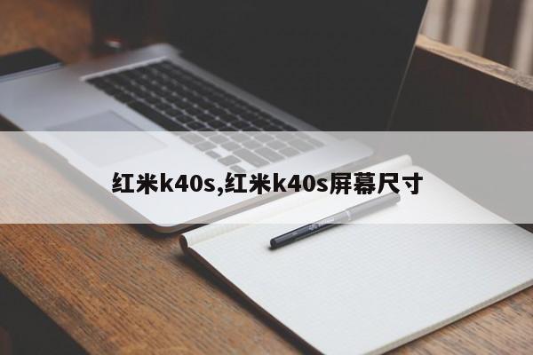 红米k40s,红米k40s屏幕尺寸
