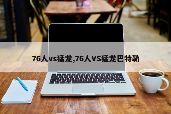 76人vs猛龙,76人VS猛龙巴特勒