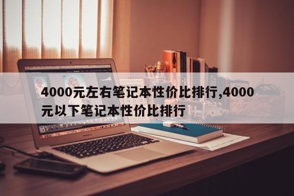 4000元左右笔记本性价比排行,4000元以下笔记本性价比排行