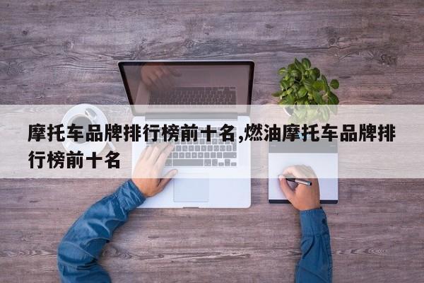 摩托车品牌排行榜前十名,燃油摩托车品牌排行榜前十名