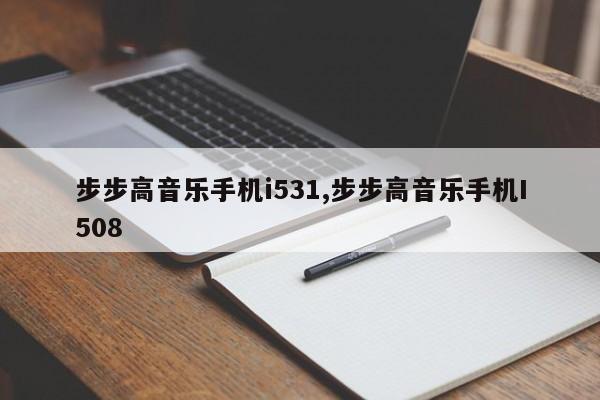 步步高音乐手机i531,步步高音乐手机I508