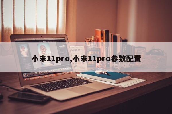 小米11pro,小米11pro参数配置
