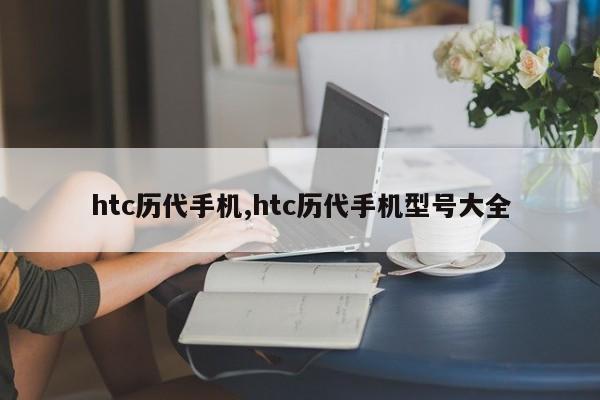 htc历代手机,htc历代手机型号大全