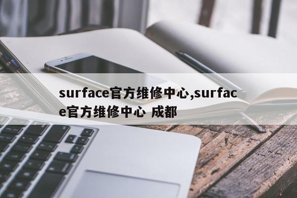 surface官方维修中心,surface官方维修中心 成都