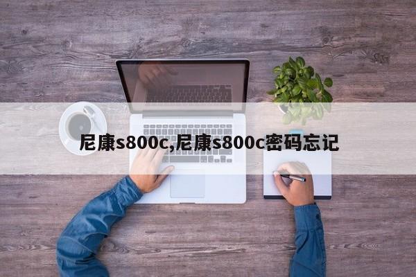 尼康s800c,尼康s800c密码忘记