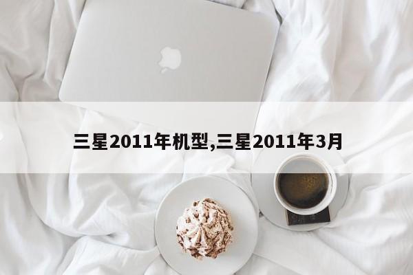 三星2011年机型,三星2011年3月