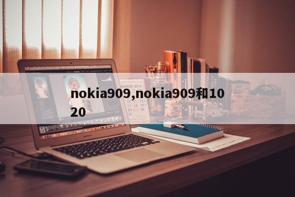 nokia909,nokia909和1020