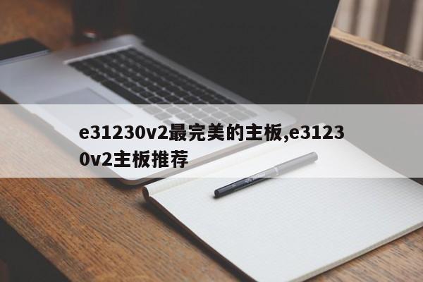 e31230v2最完美的主板,e31230v2主板推荐