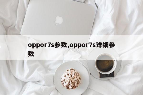 oppor7s参数,oppor7s详细参数