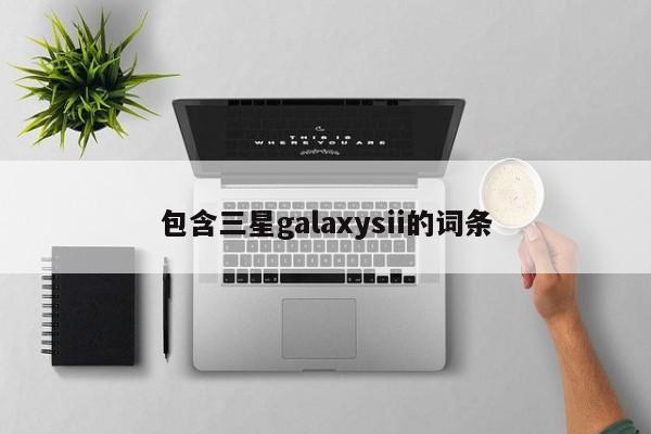 包含三星galaxysii的词条