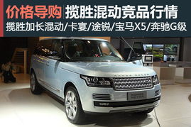 路虎揽胜,路虎揽胜混动价格