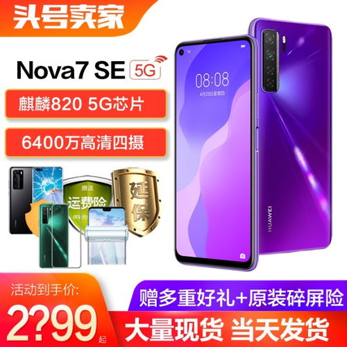 华为手机官网报价,华为手机官网报价大全novasE