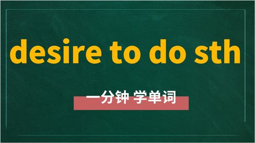 desire是什么意思,desires是什么意思