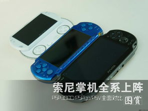 索尼psv和psp哪个好,索尼psp和switch区别
