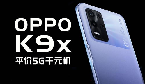 oppok9x手机怎么样,oppok9x手机怎么样,优缺点