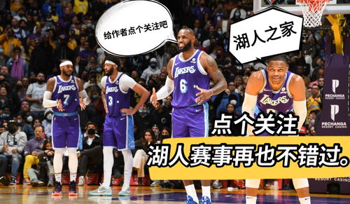 湖人最新比赛,湖人最新比赛结果