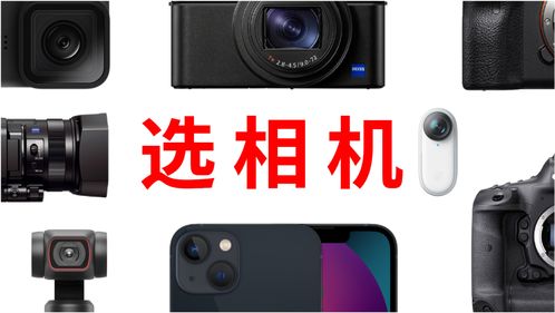 相机的种类和区别,相机种类有哪30种