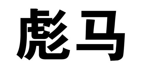 puma官网正品查询,彪马查真伪扫一扫puma官网