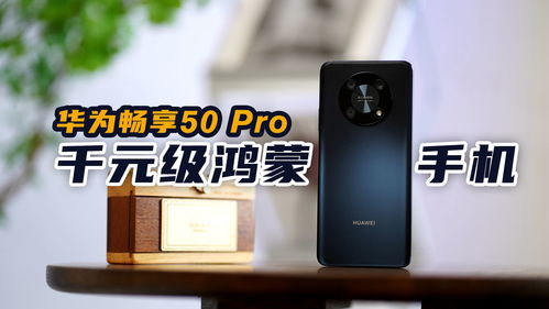 华为畅享50pro优缺点,华为畅享50pro价格 新闻