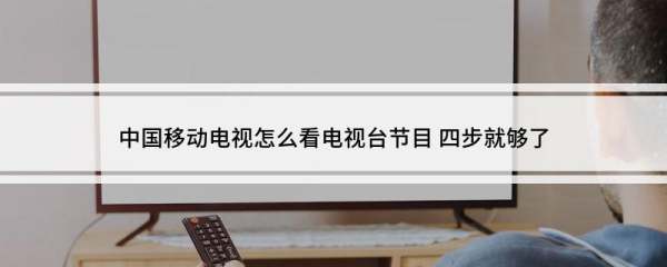 移动网络电视怎么看电视台节目,移动网络电视机顶盒怎样看电视