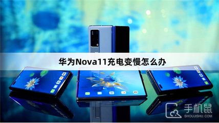手机充电变慢怎么办,手机充电变慢怎么办是哪里坏了