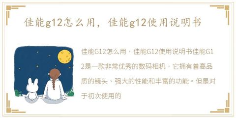 佳能g12使用说明书,佳能g12的使用说明书
