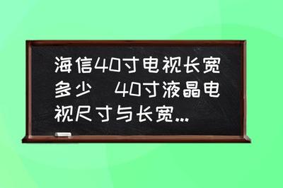 40寸液晶电视尺寸长宽多少,40寸的液晶电视长宽是多少