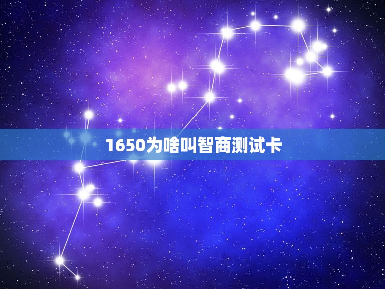 1650为什么叫智商检测卡,1650s是智商检测卡