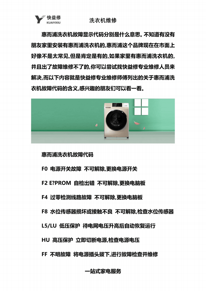 惠而浦洗衣机故障代码大全,惠而浦洗衣机故障代码大全F8