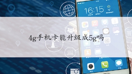 5g手机4g卡能用吗,3g的手机能用5g的卡吗