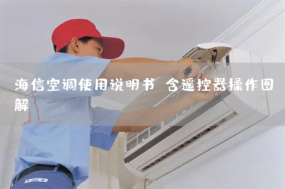 海信空调遥控器图解,海信空调遥控器图解正确使用方法