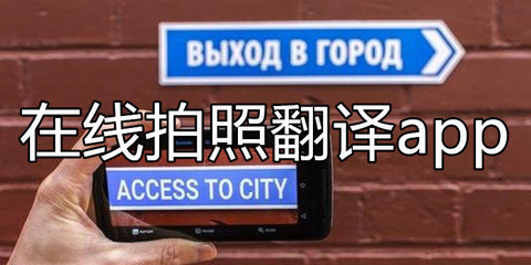 拍照翻译在线,扫一扫拍照翻译在线