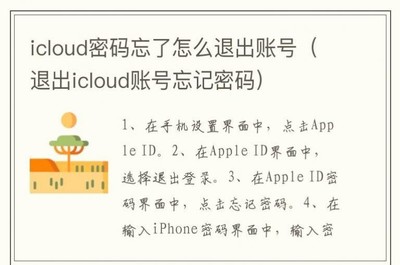 苹果id退出后忘了账号,苹果id退出后忘了账号订阅的号怎么办