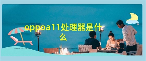 oppoa11什么处理器,oppoa11n的处理器