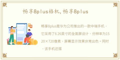 畅享8plus格机,华为畅享8plus格机按什么键