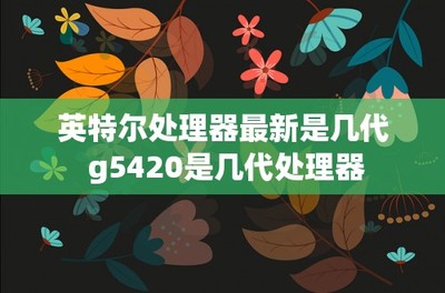 g5420是几代处理器,g5420相当于i几