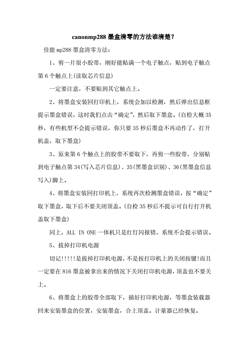 佳能mp288清零方法,佳能mp288怎么深度清洗