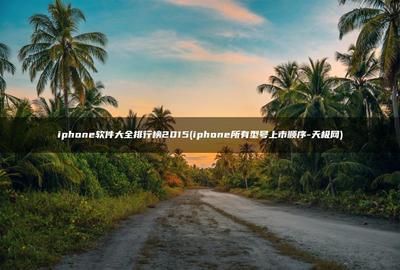 苹果手机型号顺序,苹果手机型号顺序从小到大排列