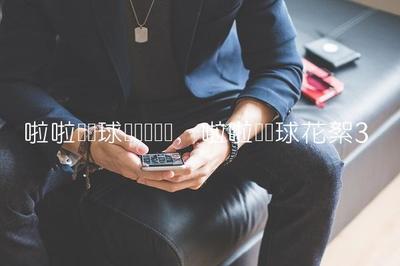 lg棒棒糖手机广告,lg棒棒糖手机广告歌