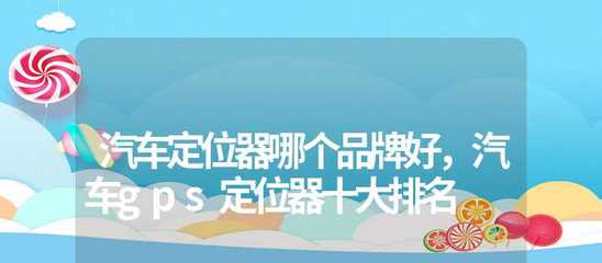 汽车gps定位器十大排名,车用gps定位仪品牌排行榜