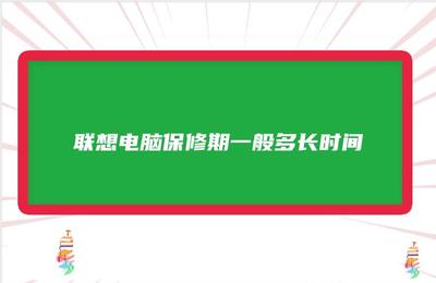 联想电脑保修查询,联想电脑保修查询官网入口