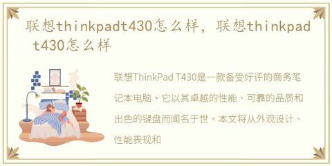 thinkpadt430怎么样,thinkpadt430评测