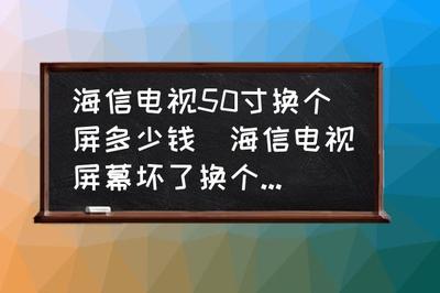 海信50寸液晶屏多少钱,海信50寸液晶屏多少钱一台