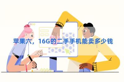 二手苹果六能卖多少钱,二手苹果六能卖多少钱一个