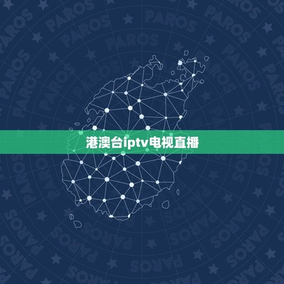 iptv港澳台直播,iptv港澳台直播地址