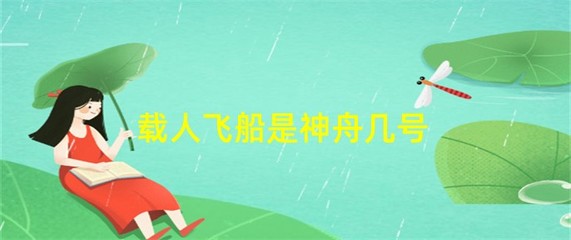 最近发射的飞船是神舟几号,最近发射的飞船是什么