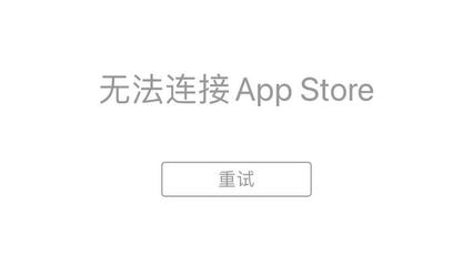 苹果商店无法连接,苹果商店无法连接服务器