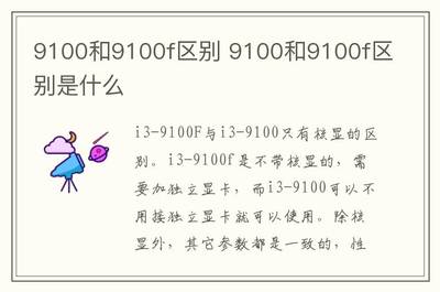 i39100参数,i3 9100参数
