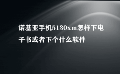 诺基亚5130手机小说,诺基亚5310怎么看小说